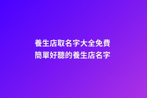 養生店取名字大全免費 簡單好聽的養生店名字